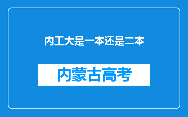 内工大是一本还是二本