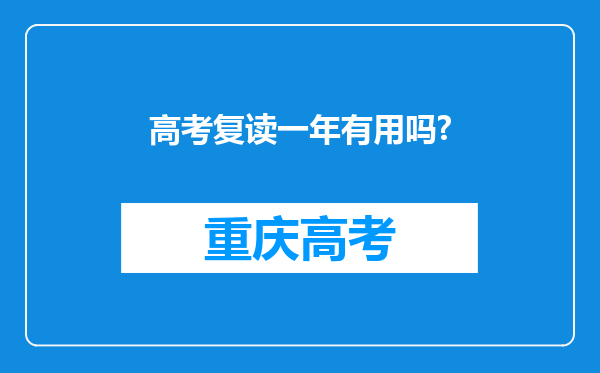 高考复读一年有用吗?