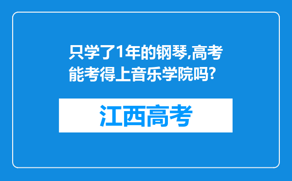 只学了1年的钢琴,高考能考得上音乐学院吗?