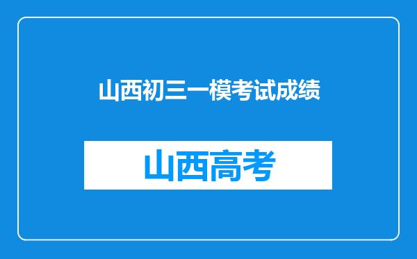 山西初三一模考试成绩