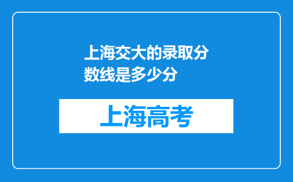 上海交大的录取分数线是多少分