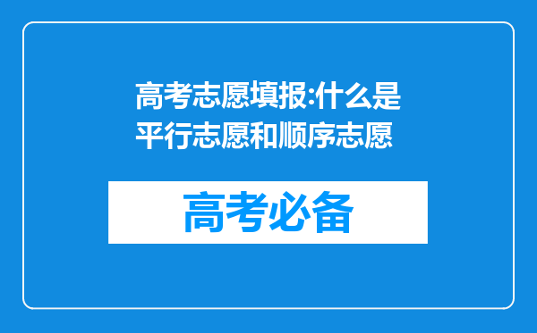 高考志愿填报:什么是平行志愿和顺序志愿