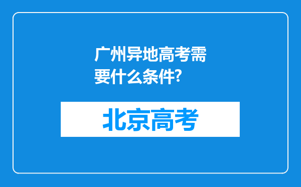 广州异地高考需要什么条件?