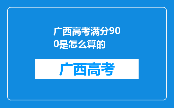 广西高考满分900是怎么算的