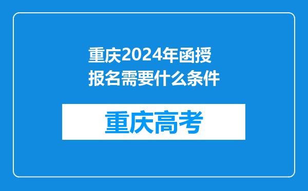 重庆2024年函授报名需要什么条件