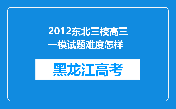 2012东北三校高三一模试题难度怎样