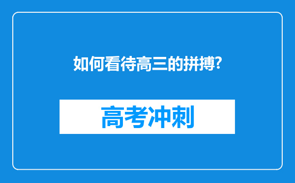 如何看待高三的拼搏?