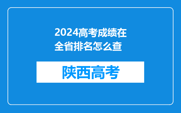 2024高考成绩在全省排名怎么查