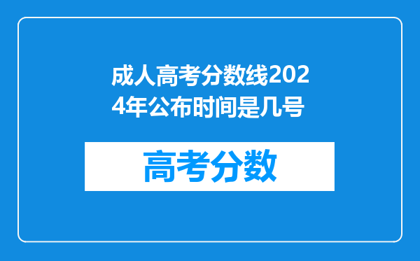 成人高考分数线2024年公布时间是几号