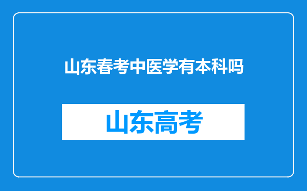 山东春考中医学有本科吗