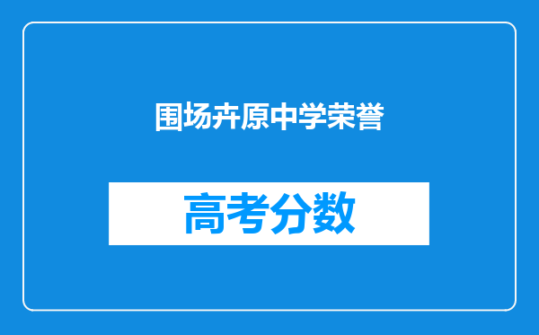 围场卉原中学荣誉