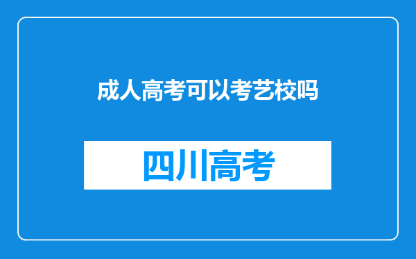 成人高考可以考艺校吗