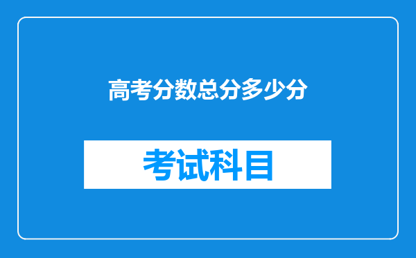 高考分数总分多少分