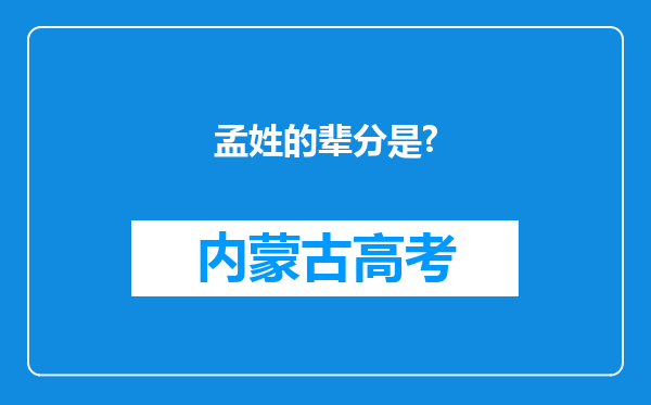 孟姓的辈分是?