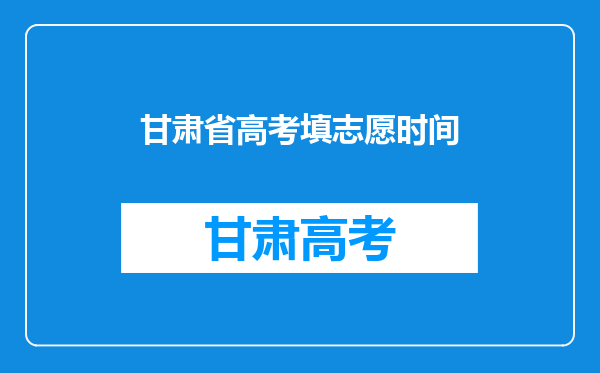 甘肃省高考填志愿时间