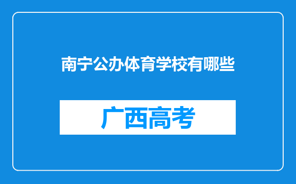 南宁公办体育学校有哪些