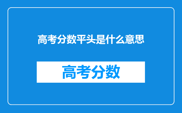 高考分数平头是什么意思