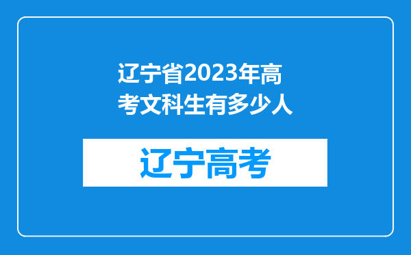 辽宁省2023年高考文科生有多少人