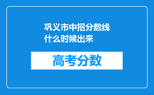 巩义市中招分数线什么时候出来