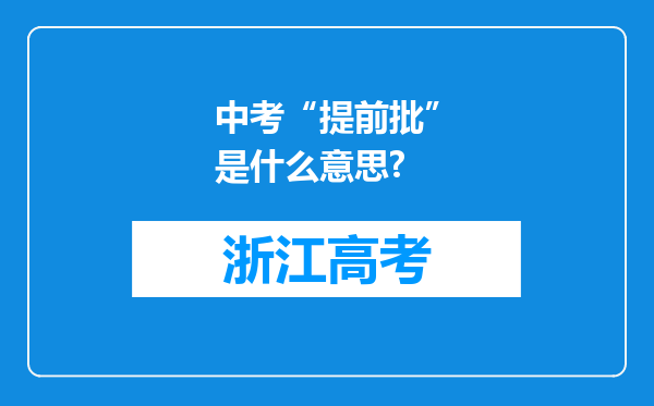 中考“提前批”是什么意思?