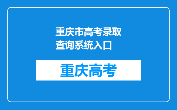 重庆市高考录取查询系统入口