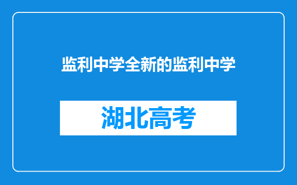 监利中学全新的监利中学