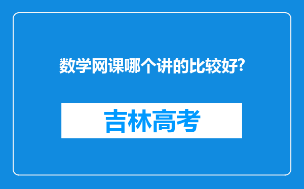 数学网课哪个讲的比较好?