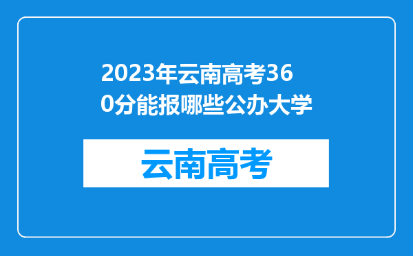 2023年云南高考360分能报哪些公办大学