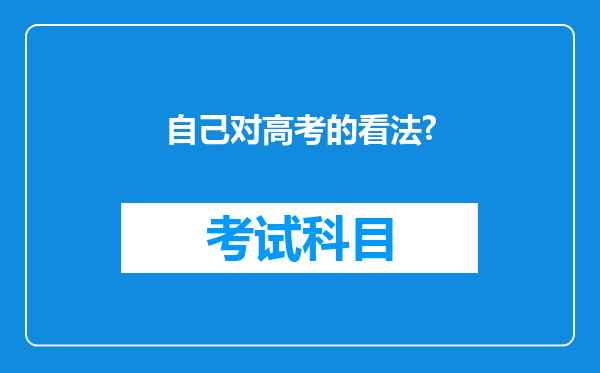 自己对高考的看法?