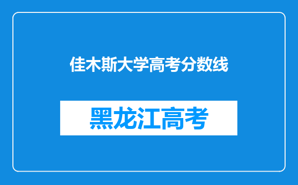 佳木斯大学高考分数线