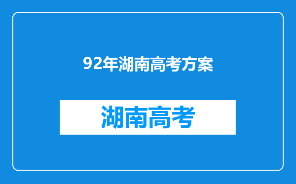 92年湖南高考方案