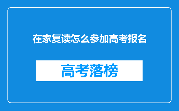 在家复读怎么参加高考报名