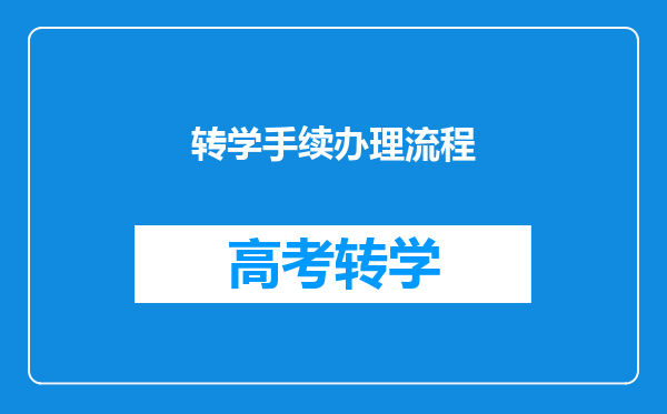 转学手续办理流程