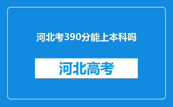 河北考390分能上本科吗