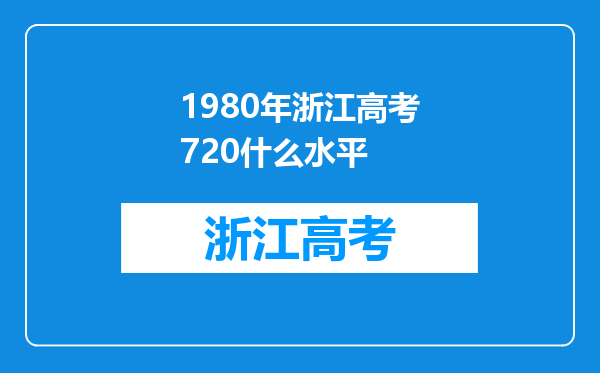 1980年浙江高考720什么水平