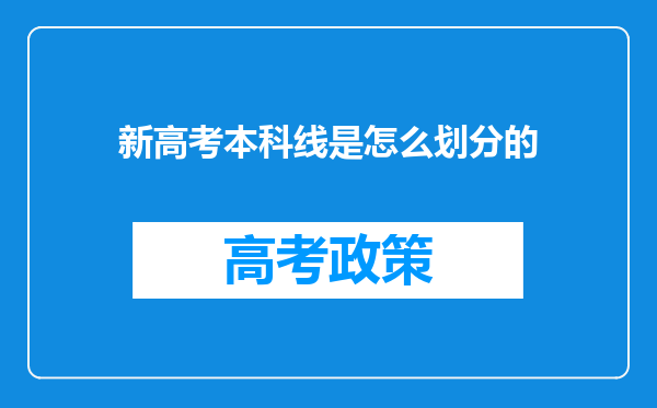 新高考本科线是怎么划分的