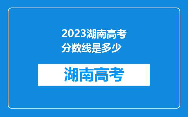 2023湖南高考分数线是多少