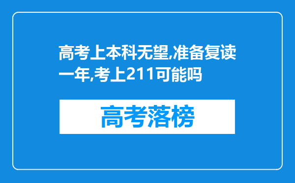 高考上本科无望,准备复读一年,考上211可能吗