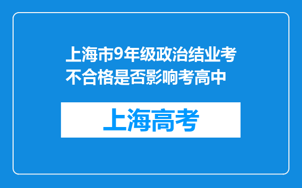 上海市9年级政治结业考不合格是否影响考高中