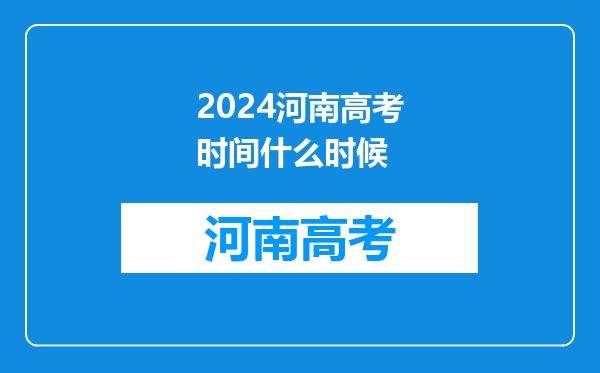 2024河南高考时间什么时候