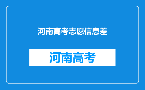 2023年高考志愿填报趋势分析:冷热门专业分差更加悬殊