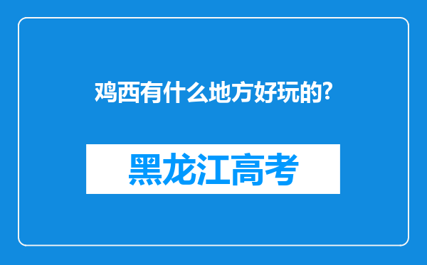 鸡西有什么地方好玩的?