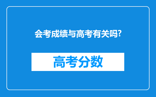 会考成绩与高考有关吗?