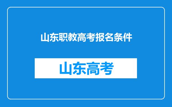 山东职教高考报名条件