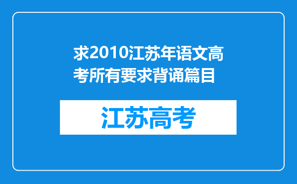 求2010江苏年语文高考所有要求背诵篇目