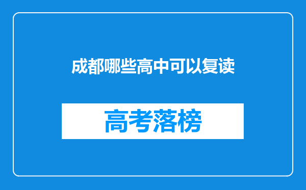 成都哪些高中可以复读