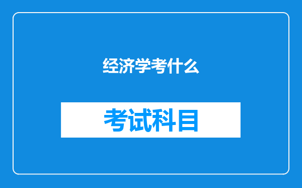 经济学考什么