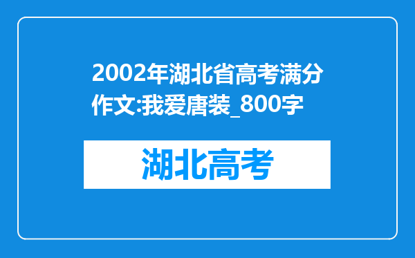 2002年湖北省高考满分作文:我爱唐装_800字