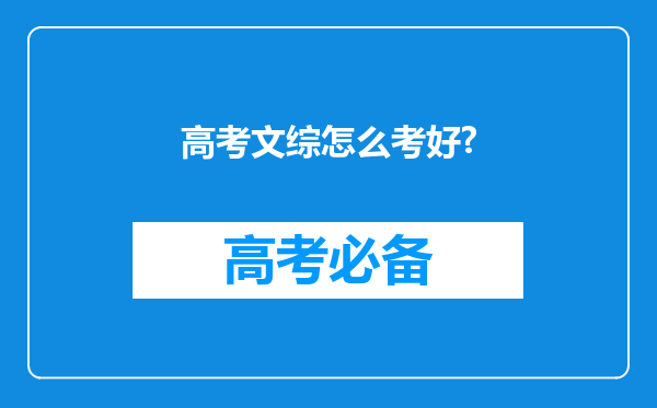 高考文综怎么考好?