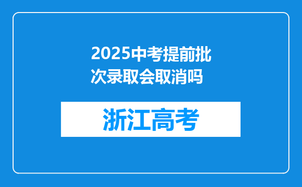 2025中考提前批次录取会取消吗